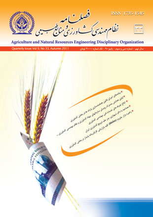 نظام مهندسی کشاورزی و منابع طبیعی - پیاپی 33 (پاییز 1390)
