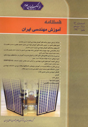 آموزش مهندسی ایران - پیاپی 51 (پاییز 1390)