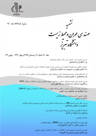 مهندسی عمران و محیط زیست دانشگاه تبریز - سال چهلم شماره 3 (پیاپی 63، زمستان 1389 و بهار 1390)
