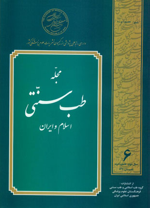طب سنتی اسلام و ایران - سال دوم شماره 2 (پیاپی 6، تابستان 1390)