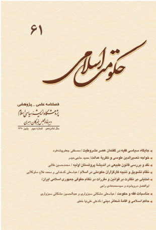 حکومت اسلامی - سال شانزدهم شماره 3 (پیاپی 61، پاییز 1390)