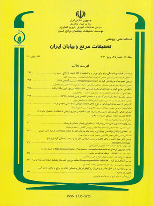 تحقیقات مرتع و بیابان ایران - سال هجدهم شماره 3 (پیاپی 44، پاییز 1390)