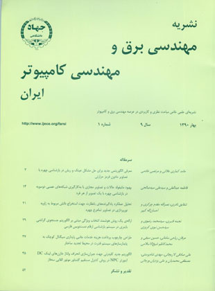 مهندسی برق و مهندسی کامپیوتر ایران - سال نهم شماره 1 (پیاپی 25، بهار 1390)