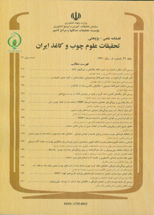 تحقیقات علوم چوب و کاغذ ایران - سال بیست و ششم شماره 4 (پیاپی 37، زمستان 1390)