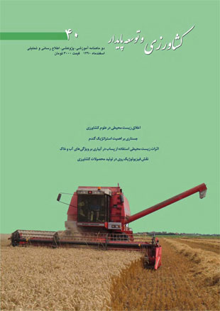 کشاورزی و توسعه پایدار - پیاپی 40 (اسفند 1390)