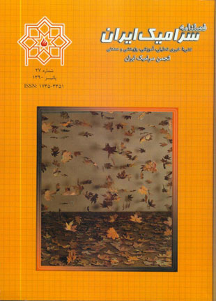 سرامیک ایران - سال هفتم شماره 3 (پیاپی 27، پاییز 1390)
