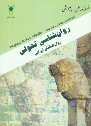 روانشناسی تحولی: روانشناسان ایرانی - پیاپی 30 (زمستان 1390)