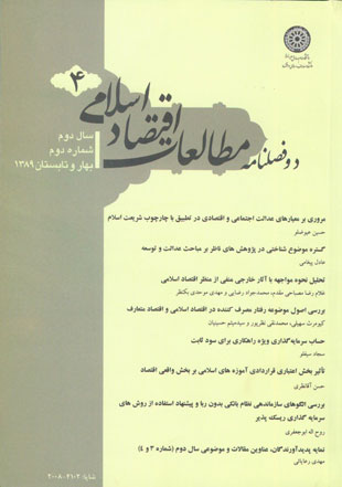 مطالعات اقتصاد اسلامی - سال دوم شماره 2 (پیاپی 4، بهار و تابستان 1389)