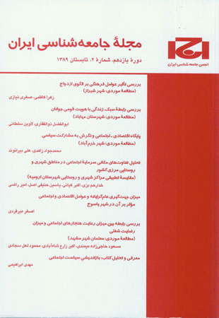 جامعه شناسی ایران - سال یازدهم شماره 2 (پیاپی 30، تابستان 1389)