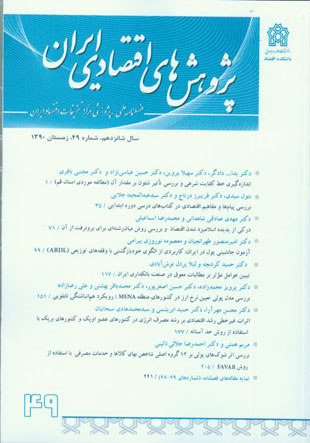 پژوهش های اقتصادی ایران - پیاپی 49 (زمستان 1390)