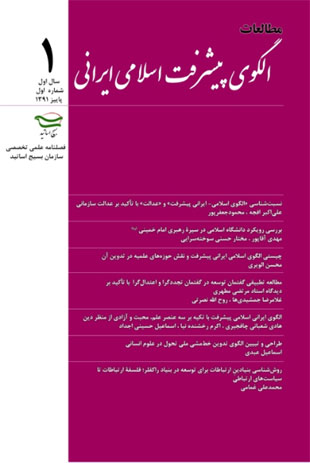 مطالعات الگوی پیشرفت اسلامی ایرانی - پیاپی 1 (پاییز 1391)
