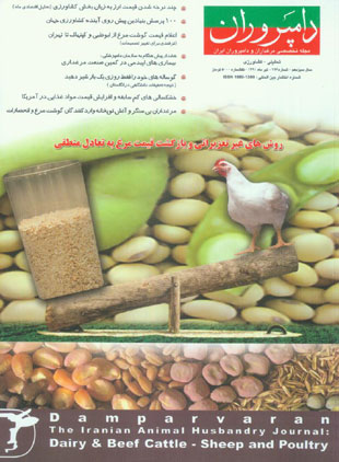 صنایع زیرساخت های کشاورزی، غذایی، دام و طیور (دامپروران) - پیاپی 126 (تیر 1391)