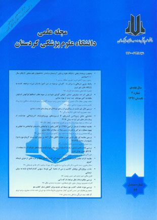 دانشگاه علوم پزشکی کردستان - سال هفدهم شماره 2 (پیاپی 64، تابستان 1391)