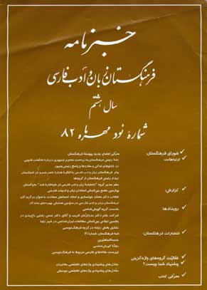خبرنامه فرهنگستان زبان و ادب فارسی - پیاپی 90 (مهر 1382)
