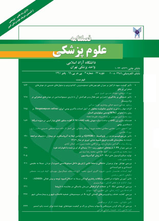 علوم پزشکی دانشگاه آزاد اسلامی - سال بیست و دوم شماره 3 (پیاپی 69، پاییز 1391)