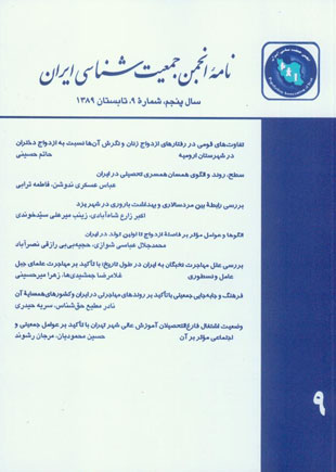 نامه انجمن جمعیت شناسی ایران - پیاپی 9 (تابستان 1389)