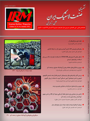 صنعت لاستیک ایران - پیاپی 66 (تابستان 1391)