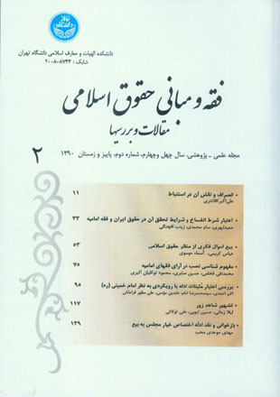 فقه و مبانی حقوق اسلامی - سال چهل و چهارم شماره 2 (پاییز و زمستان 1390)