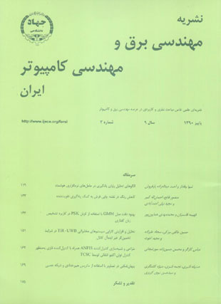 مهندسی برق و مهندسی کامپیوتر ایران - سال نهم شماره 3 (پیاپی 27، پاییز 1390)