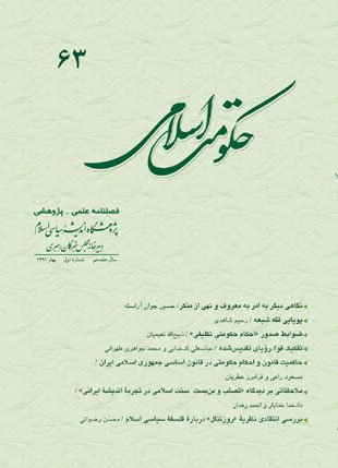 حکومت اسلامی - سال هفدهم شماره 1 (پیاپی 63، بهار 1391)