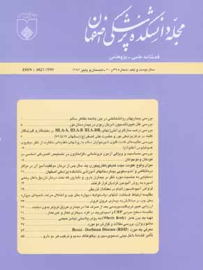 دانشکده پزشکی اصفهان - پیاپی 69-70 (تابستان و پاییز 1382)