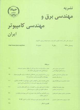 مهندسی برق و مهندسی کامپیوتر ایران - سال نهم شماره 4 (پیاپی 28، زمستان 1390)