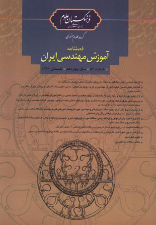 آموزش مهندسی ایران - پیاپی 54 (تابستان 1391)