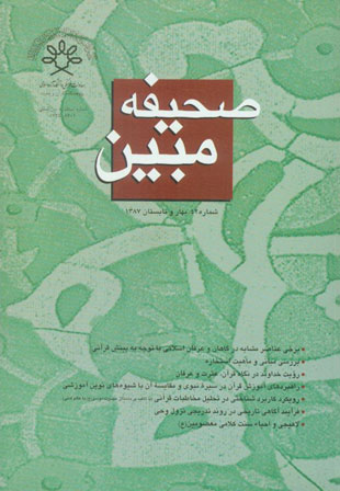 مطالعات تاریخی قرآن و حدیث - سال چهاردهم شماره 1 (پیاپی 42، بهار و تابستان 1387)