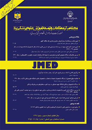 مرکز مطالعات و توسعه آموزش علوم پزشکی یزد - سال هفتم شماره 3 (پاییز 1391)