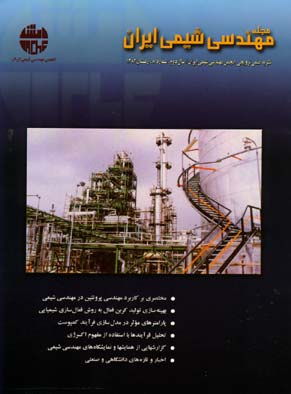 مهندسی شیمی ایران - پیاپی 8 (زمستان 1382)