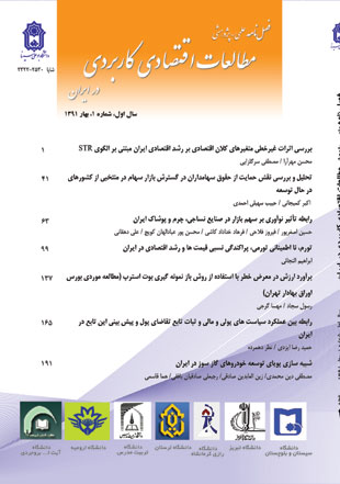 مطالعات اقتصادی کاربردی ایران - پیاپی 1 (بهار 1391)