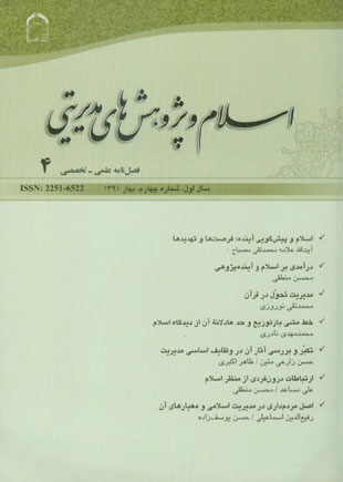 اسلام و پژوهش های مدیریتی - پیاپی 4 (بهار 1391)