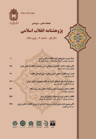 پژوهشنامه انقلاب اسلامی - پیاپی 4 (پاییز 1391)