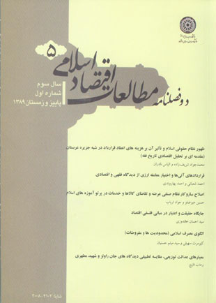 مطالعات اقتصاد اسلامی - سال سوم شماره 1 (پیاپی 5، پاییز و زمستان 1389)