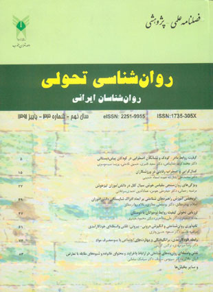 روانشناسی تحولی: روانشناسان ایرانی - پیاپی 33 (پاییز 1391)
