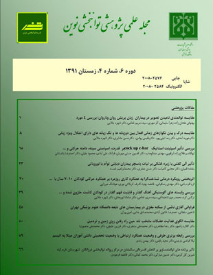Modern Rehabilitation - Volume:6 Issue: 4, 2013