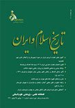 تاریخ اسلام و ایران - سال بیست و یکم شماره 11 (پاییز 1390)