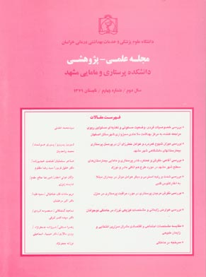 دانشکده پرستاری و مامایی مشهد - پیاپی 4 (تابستان 1379)
