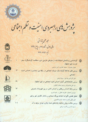 پژوهش های راهبردی مسائل اجتماعی ایران - پیاپی 3 (پاییز 1391)