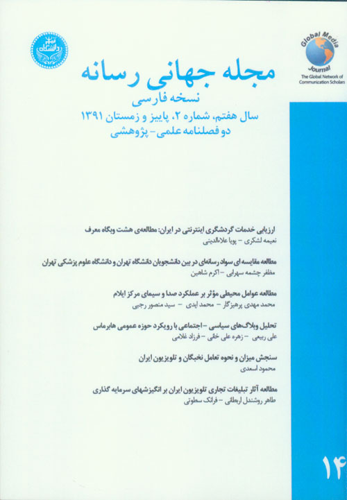 جهانی رسانه - نسخه فارسی - پیاپی 14 (پاییز و زمستان 1391)