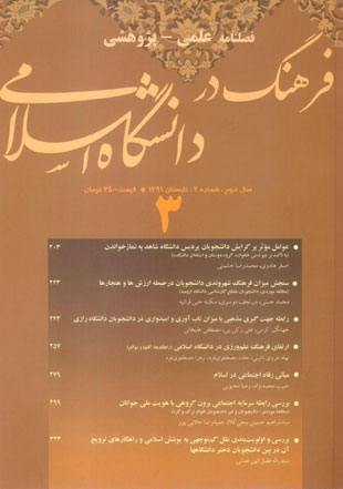 فرهنگ در دانشگاه اسلامی - سال دوم شماره 2 (پیاپی 3، تابستان 1391)