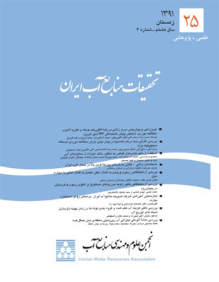 تحقیقات منابع آب ایران - سال هشتم شماره 3 (پیاپی 25، زمستان 1391)