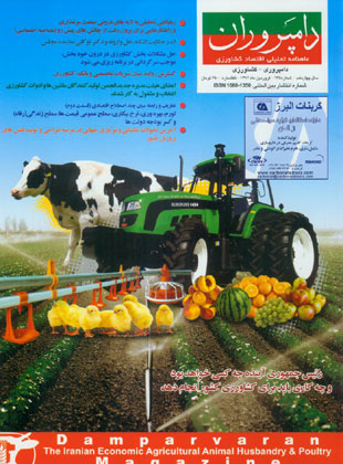 صنایع زیرساخت های کشاورزی، غذایی، دام و طیور (دامپروران) - پیاپی 135 (فروردین 1392)