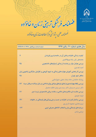 فرهنگی - تربیتی زنان و خانواده - سال هفتم شماره 20 (پاییز 1391)
