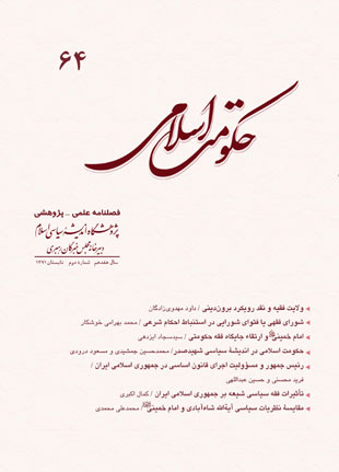 حکومت اسلامی - سال هفدهم شماره 2 (پیاپی 64، تابستان 1391)
