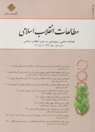 مطالعات انقلاب اسلامی - پیاپی 32 (بهار 1392)