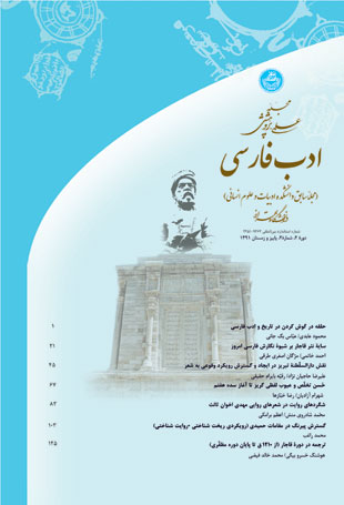 ادب فارسی - سال دوم شماره 2 (پیاپی 10، پاییز و زمستان 1391)