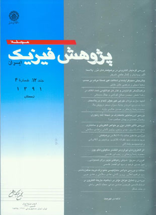 پژوهش فیزیک ایران - سال دوازدهم شماره 4 (زمستان 1391)