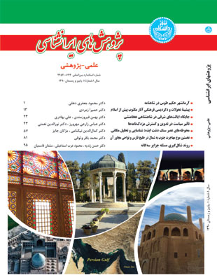 پژوهش های ایرانشناسی - سال یکم شماره 1 (پاییز و زمستان 1390)