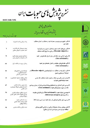 پژوهش های حبوبات ایران - سال سوم شماره 1 (پیاپی 5، بهار و تابستان 1391)